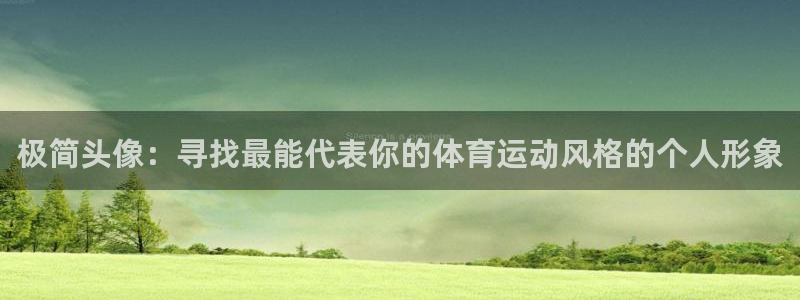 速播体育：极简头像：寻找最能代表你的体育运动风格的个人形象