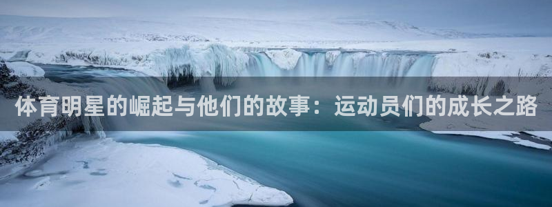 速播体育直播：体育明星的崛起与他们的故事：运动员们的成长之路