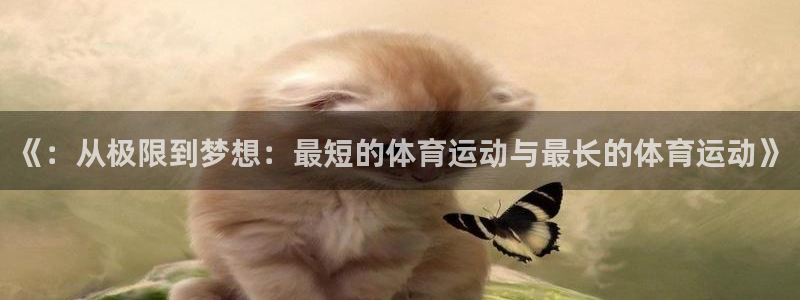 速播体育直播：《：从极限到梦想：最短的体育运动与最长的体育运动》