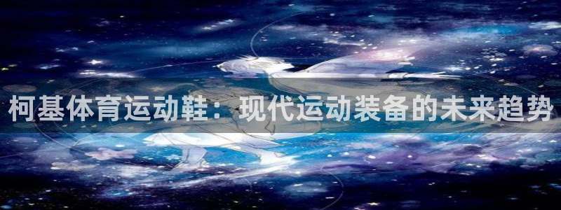 关键词：柯基体育运动鞋：现代运动装备的未来趋势