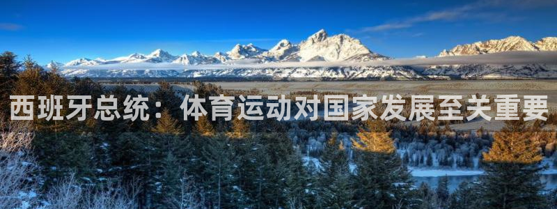 速播体育网：西班牙总统：体育运动对国家发展至关重要