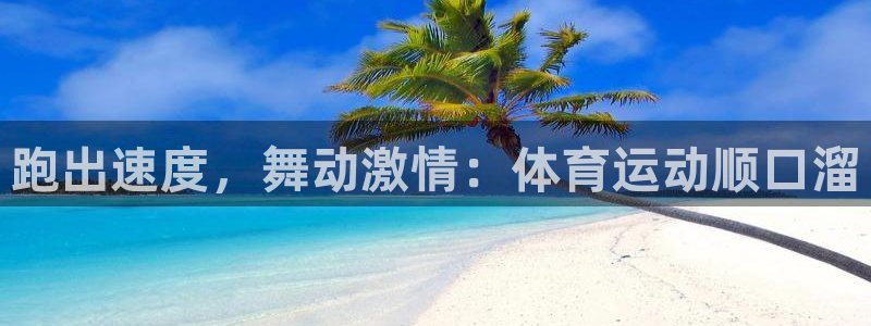 速播体育：跑出速度，舞动激情：体育运动顺口溜