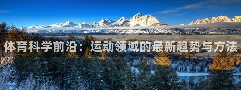 速播体育网：体育科学前沿：运动领域的最新趋势与方法